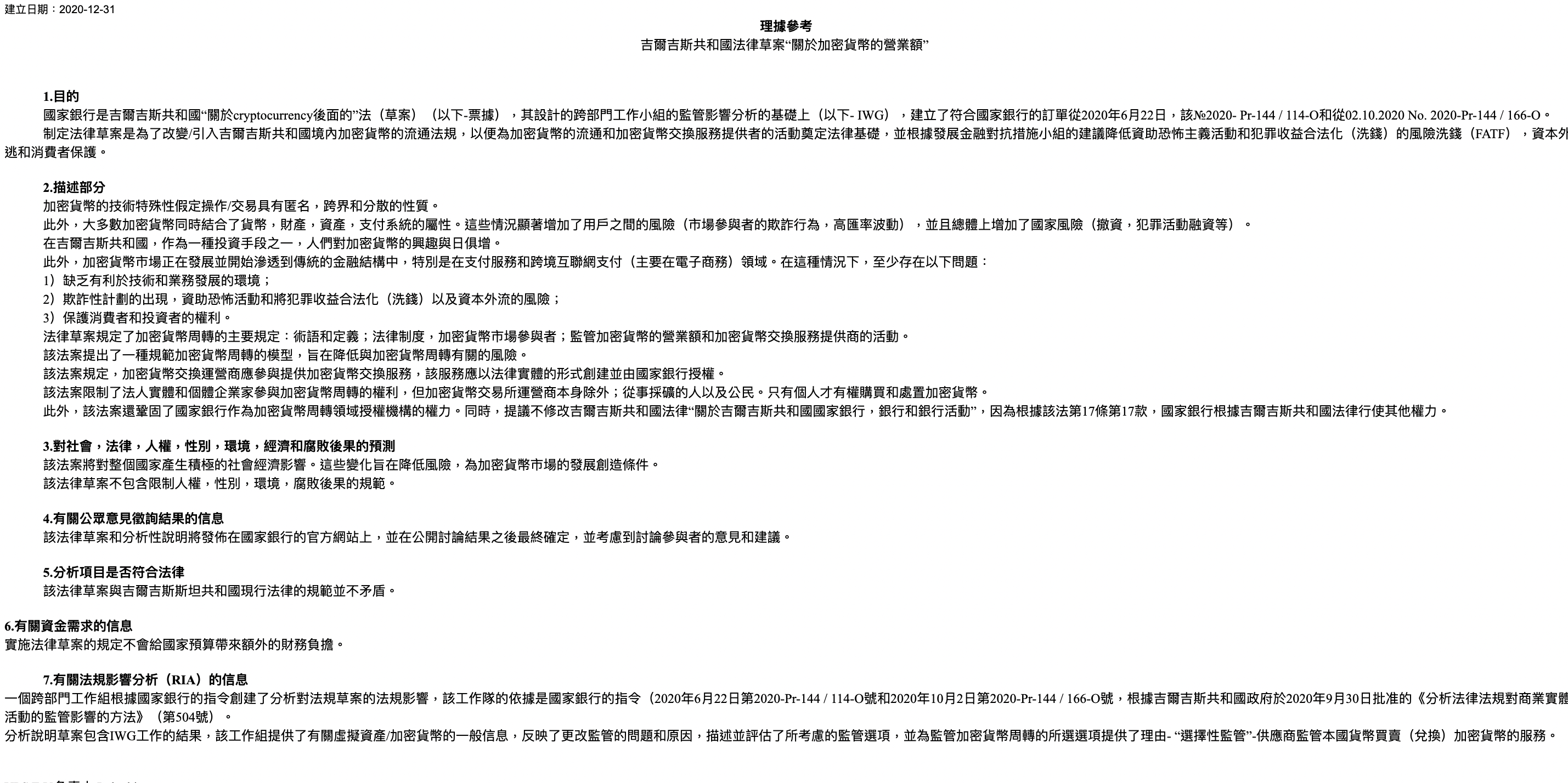 吉爾吉斯共和國法律草案“關於加密貨幣的營業額” (經動區翻譯處理) | 動區動趨-最具影響力的區塊鏈新聞媒體 吉爾吉斯共和國法律草案“關於加密貨幣的營業額” (經動區翻譯處理)