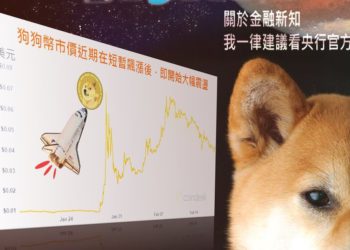 台灣央行｜大篇幅介紹狗狗幣：密碼通貨和「野貓券」如出一轍高風險