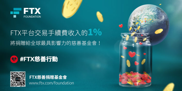 34361612764164_.pic_hd | 動區動趨-最具影響力的區塊鏈新聞媒體 交易所FTX上線「慈善捐贈基金」,承諾貢獻手續費營收 1% 、讓用戶決定捐贈對象