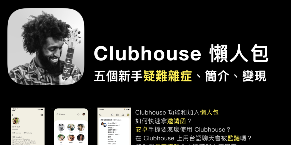 Clubhouse懶人包｜五個新手必須解決的疑難雜症；談談商業、變現與未來