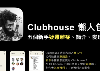 Clubhouse懶人包｜五個新手必須解決的疑難雜症；談談商業、變現與未來