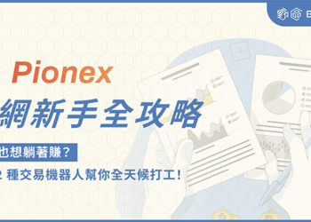 派網 Pionex 新手教學COVER
