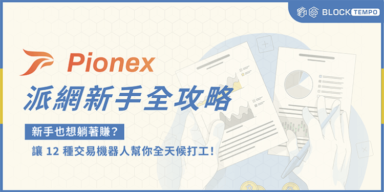 派網 Pionex 新手教學COVER