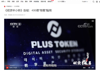中國央視《告破400億虛擬幣騙局》：PlusToken創辦人裝Google研究員，其實是中國留學生