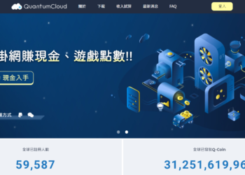 解析QuantumCloud | 不懂區塊鏈也能賺「以太坊挖礦收益」的算力共享平台