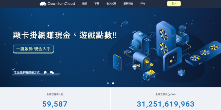 解析QuantumCloud | 不懂區塊鏈也能賺「以太坊挖礦收益」的算力共享平台