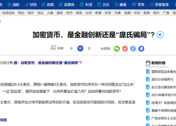 官媒點名！《新華社》引述抨擊加密貨幣「龐式騙局、羊群效應」，比特幣小下挫 4%