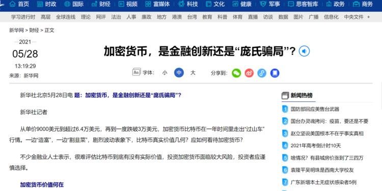 官媒點名！《新華社》引述抨擊加密貨幣「龐式騙局、羊群效應」，比特幣小下挫 4%