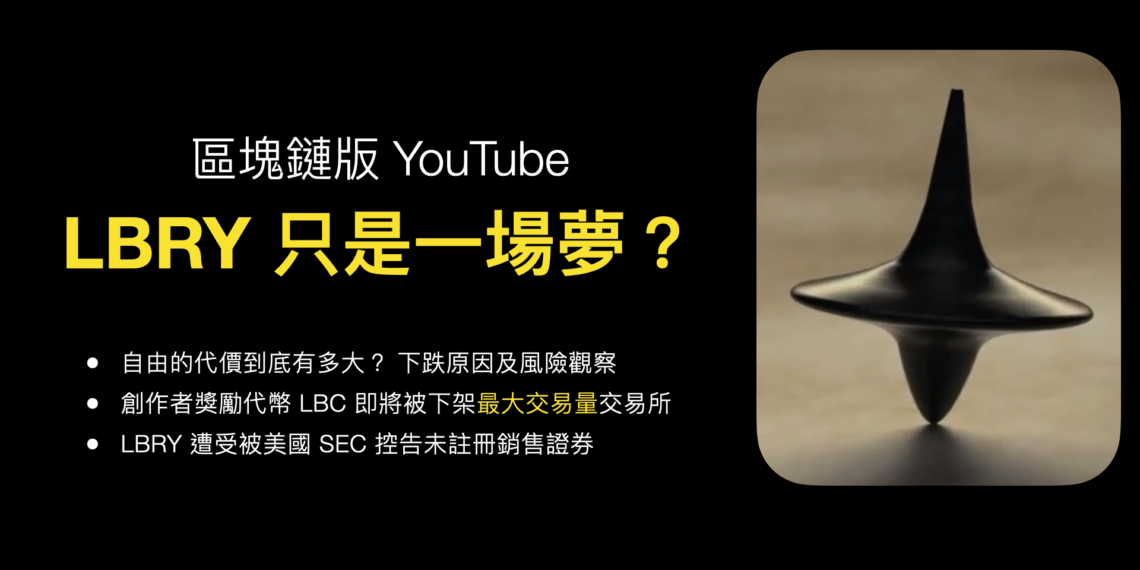 區塊鏈Youtube幻夢？佔「LBRY 96%交易量的Upbit」今下架 LBC ，創作者的未來在何方？