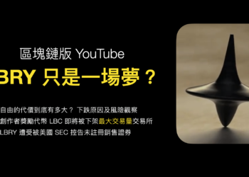 區塊鏈Youtube幻夢？佔「LBRY 96%交易量的Upbit」今下架 LBC ，創作者的未來在何方？