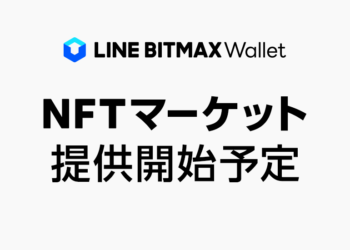 日本 | LINE 也搶灘推出 NFT 交易市場！將在旗下 BITMAX Wallet 內實現