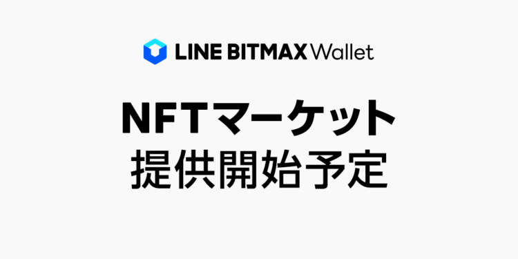| 動區動趨-最具影響力的區塊鏈新聞媒體 日本 | LINE 也搶灘推出 NFT 交易市場!將在旗下 BITMAX Wallet 內實現