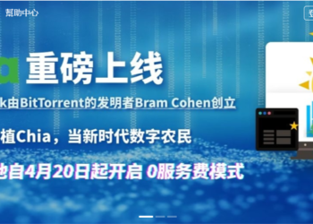 奇亞幣創辦人 : 全球最大Chia礦池「Hpool 根本不安全」；XCH 暴跌跟中國的恐慌有關