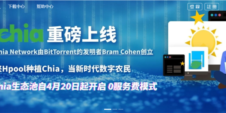 奇亞幣創辦人 : 全球最大Chia礦池「Hpool 根本不安全」；XCH 暴跌跟中國的恐慌有關