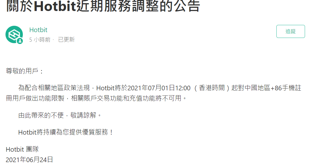 螢幕擷取畫面 2021-06-24 175057 | 動區動趨-最具影響力的區塊鏈新聞媒體 Hotbit 限制「中國手機註冊用戶」存提款功能,單日交易量暴跌70%