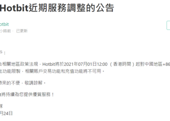 Hotbit 限制「中國手機註冊用戶」存提款功能，單日交易量暴跌70%
