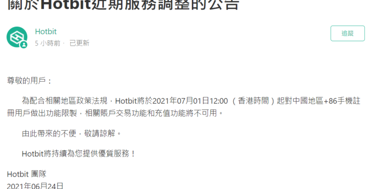 Hotbit 限制「中國手機註冊用戶」存提款功能，單日交易量暴跌70%