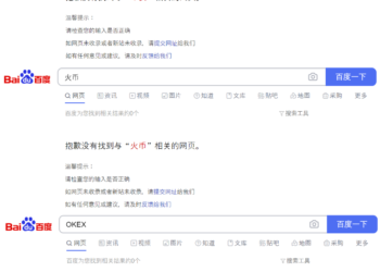 百度、微博封殺！「幣安 火幣 OKEx」皆無搜尋結果，中國加密貨幣禁令燒至瀏覽器