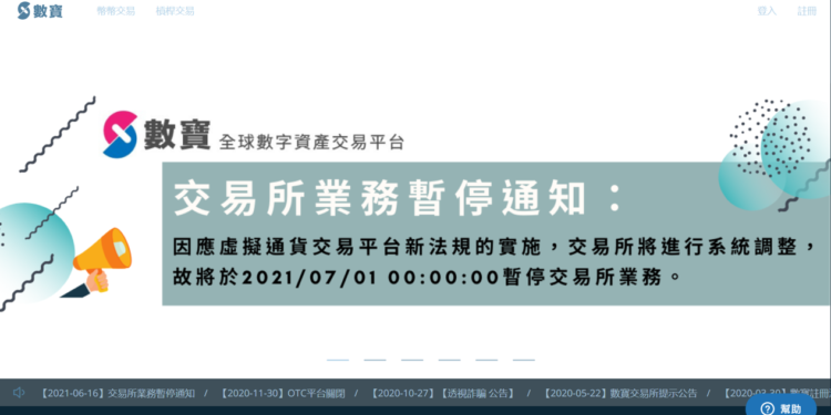 台灣監管逼近！數寶 7/1 起「關停交易所業務」，8家金管會名單剩5家