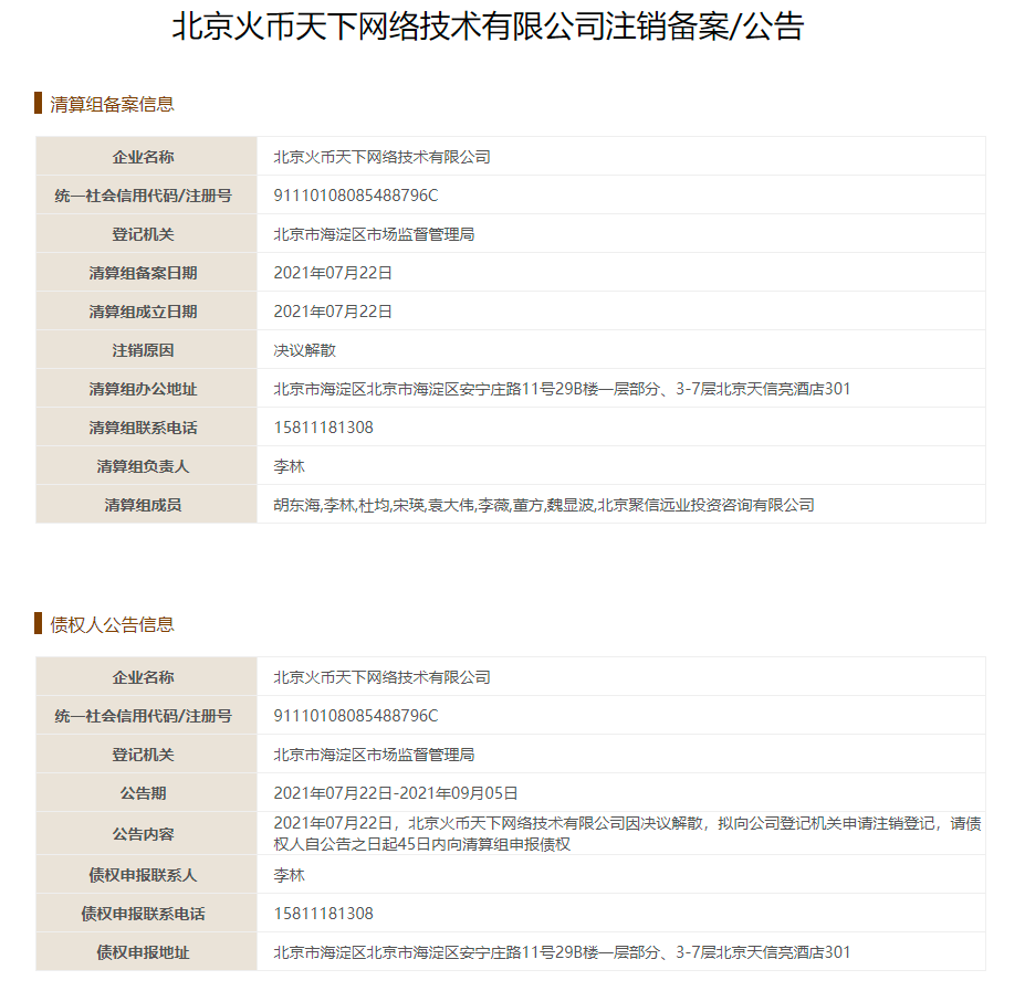 Huobi中國子公司申請註銷！創辦人李林負責清算組，港股上市「火幣科技」重跌超16%！ | 動區動趨-最具影響力的區塊鏈新聞媒體