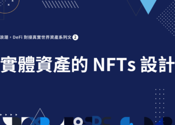 科普｜實體資產的「NFTs 設計」: 兼具隱私性、唯一性與自主性的代幣