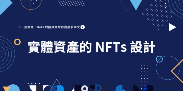 科普｜實體資產的「NFTs 設計」: 兼具隱私性、唯一性與自主性的代幣