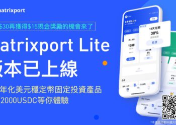 加密金融服務平臺 Matrixport 新客戶享30%年化，推出「新手友好版介面」