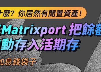 低迷行情怎麼辦？Matrixport 推出錢袋子點亮計畫，餘額自動進活期存帶你領加息錢袋子