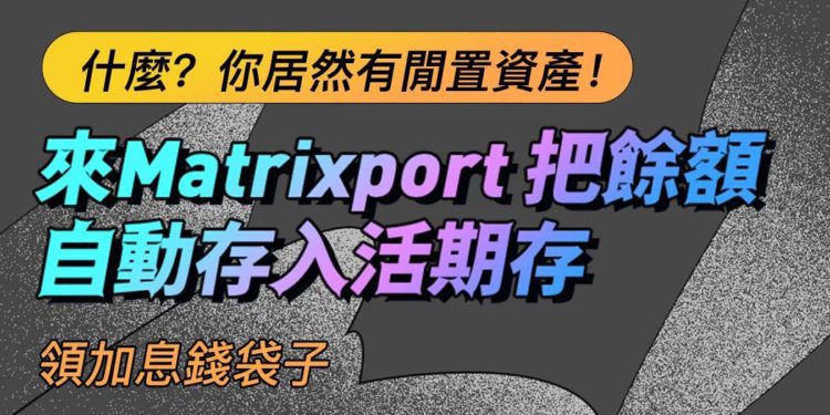 9309yyp9 | 動區動趨-最具影響力的區塊鏈新聞媒體 低迷行情怎麼辦?Matrixport 推出錢袋子點亮計畫,餘額自動進活期存帶你領加息錢袋子