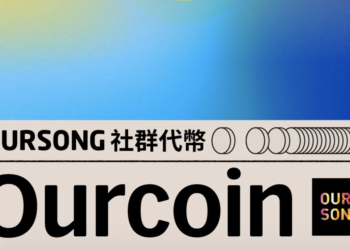音樂人NFT平台 OURSONG 發幣！「Ourcoin八月上線」，預告空投、挖礦計畫回饋社群