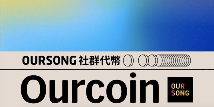 983tt333 | 動區動趨-最具影響力的區塊鏈新聞媒體 音樂人NFT平台 OURSONG 發幣!「Ourcoin八月上線」,預告空投、挖礦計畫回饋社群