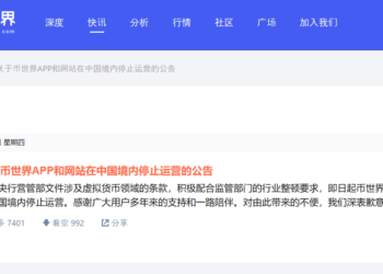 重磅！中國最大幣圈媒體幣世界宣佈停止境內營運：配合央行監管