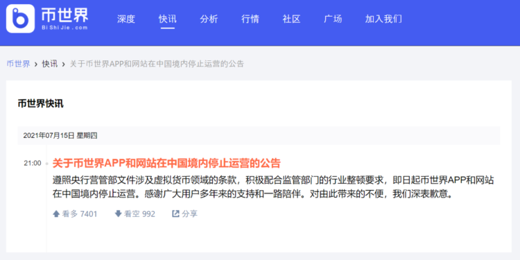 重磅！中國最大幣圈媒體幣世界宣佈停止境內營運：配合央行監管