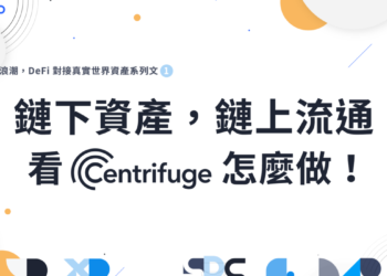 新手教學｜Centrifuge如何打通「鏈下資產、鏈上流通」，讓DeFi 對接真實世界？