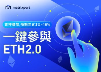 Matrixport 率推以太坊 2.0 質押賺幣，低門檻參與普惠用戶、享更高回報