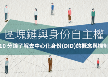 區塊鏈與身份自主權 | 一文看懂「去中心化身份 DID」概念與機制