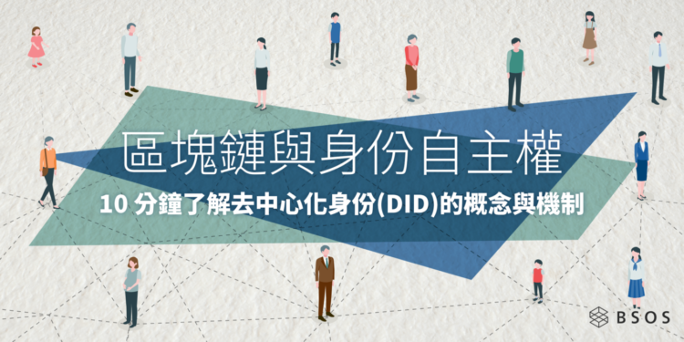 區塊鏈與身份自主權 | 一文看懂「去中心化身份 DID」概念與機制