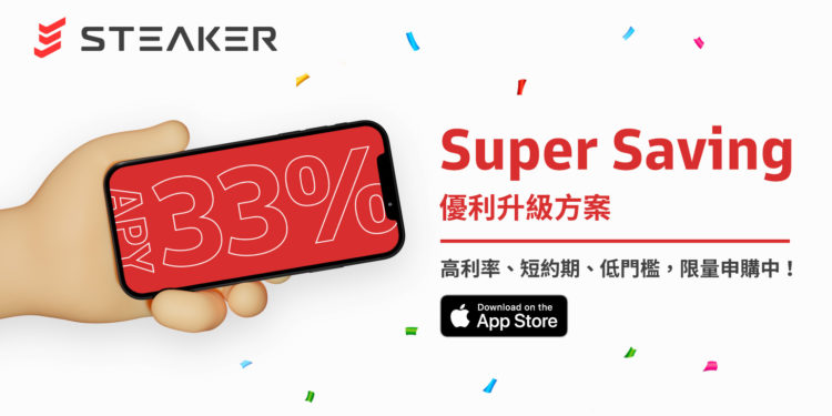210810 Steaker App + Super Saving | 動區動趨-最具影響力的區塊鏈新聞媒體 市場波動劇烈心很累?新上線的Steaker App推出「33%年利率」限時穩定幣方案