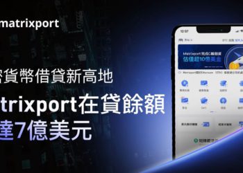 加密貨幣借貸新高地 Matrixport : 在貸餘額已達 7 億美元