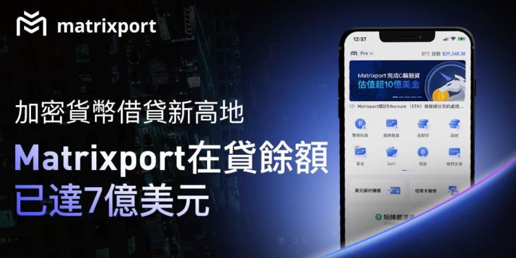 加密貨幣借貸新高地 Matrixport : 在貸餘額已達 7 億美元
