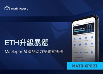 倫敦升級助攻，ETH 30 天暴漲 60%！Matrixport 多產品助力投資者獲利