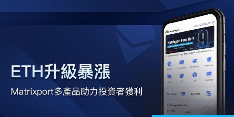 231438285_210693714231471_4895127841093297629_n | 動區動趨-最具影響力的區塊鏈新聞媒體 倫敦升級助攻,ETH 30 天暴漲 60%!Matrixport 多產品助力投資者獲利