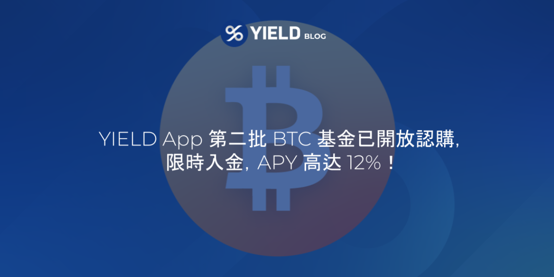 YIELD App | APY高達12%！第二批比特幣基金限時入金中；同時提高 ETH USDC USDT 年化