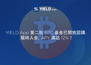 YIELD App | APY高達12%！第二批比特幣基金限時入金中；同時提高 ETH USDC USDT 年化
