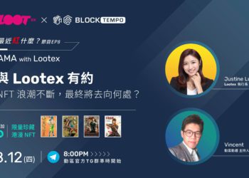 AMA精華整理》與 Lootex 執行長聊聊，8大面向看懂 NFT 的現在與未來