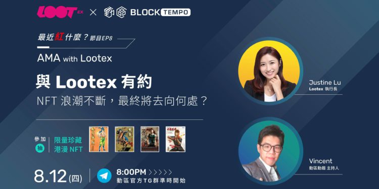 AMA精華整理》與 Lootex 執行長聊聊，8大面向看懂 NFT 的現在與未來