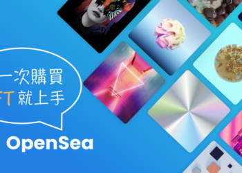 Opensea 完整教學｜交易所操作介紹、連結錢包、如何鑄造和購買 NFT