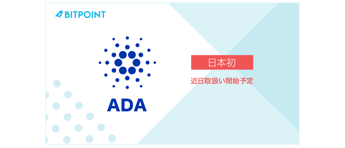 ADA | 日本交易所首例！Cardano 八月將上架幣寶 Bitpoint