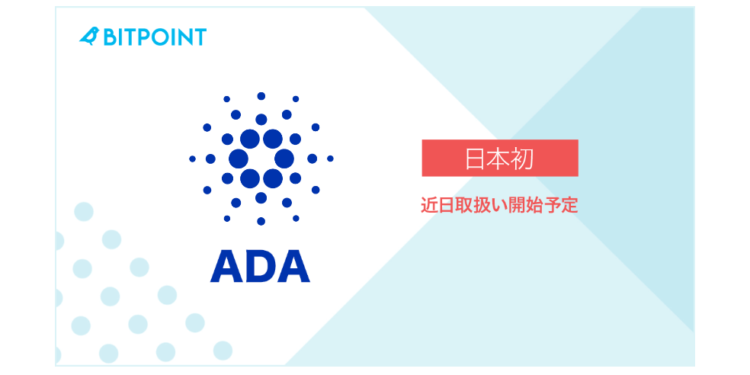 ada-bitpoint | 動區動趨-最具影響力的區塊鏈新聞媒體 ADA | 日本交易所首例!Cardano 八月將上架幣寶 Bitpoint