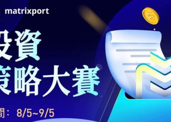 繼 1 億美元 C 輪融資，Matrixport 舉辦《投資策略大賽》供 700+ 美元活動獎金